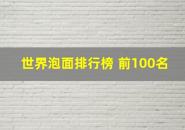 世界泡面排行榜 前100名